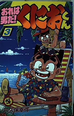 初版 おれは男だ! くにおくん1（てんとう虫コミックス） / 穴久保 幸作 おれは男だくにおくん 1 (てんとう虫コミックス) | 穴久保 幸作 |本